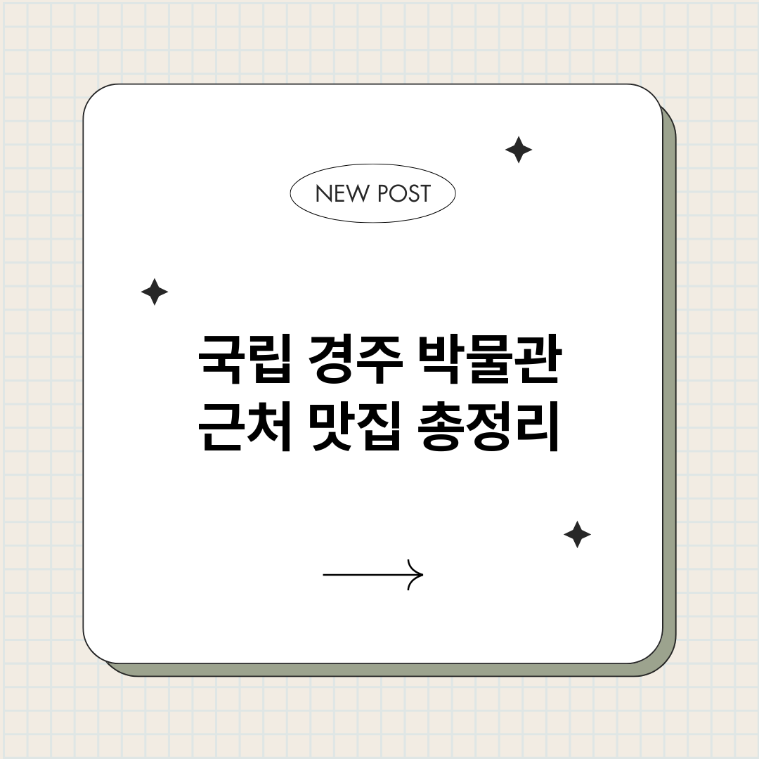 국립경주박물관근처맛_썸네일.png