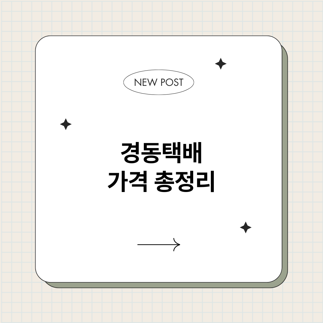 경동택배가격_썸네일.png