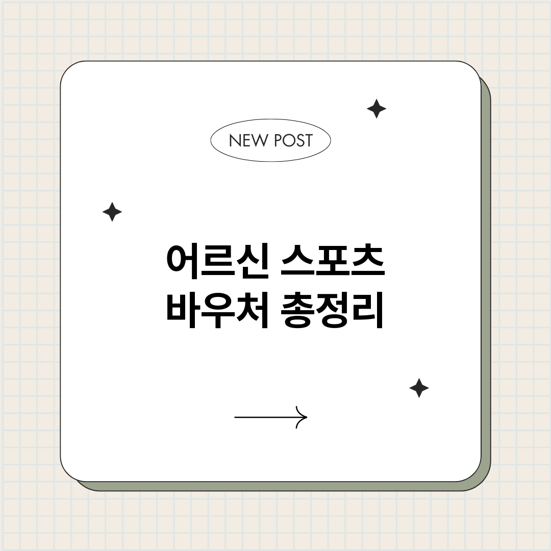 어르신스포츠바우처_썸네일.png