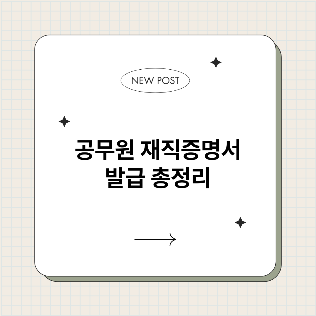 공무원재직증명서발급_썸네일.png