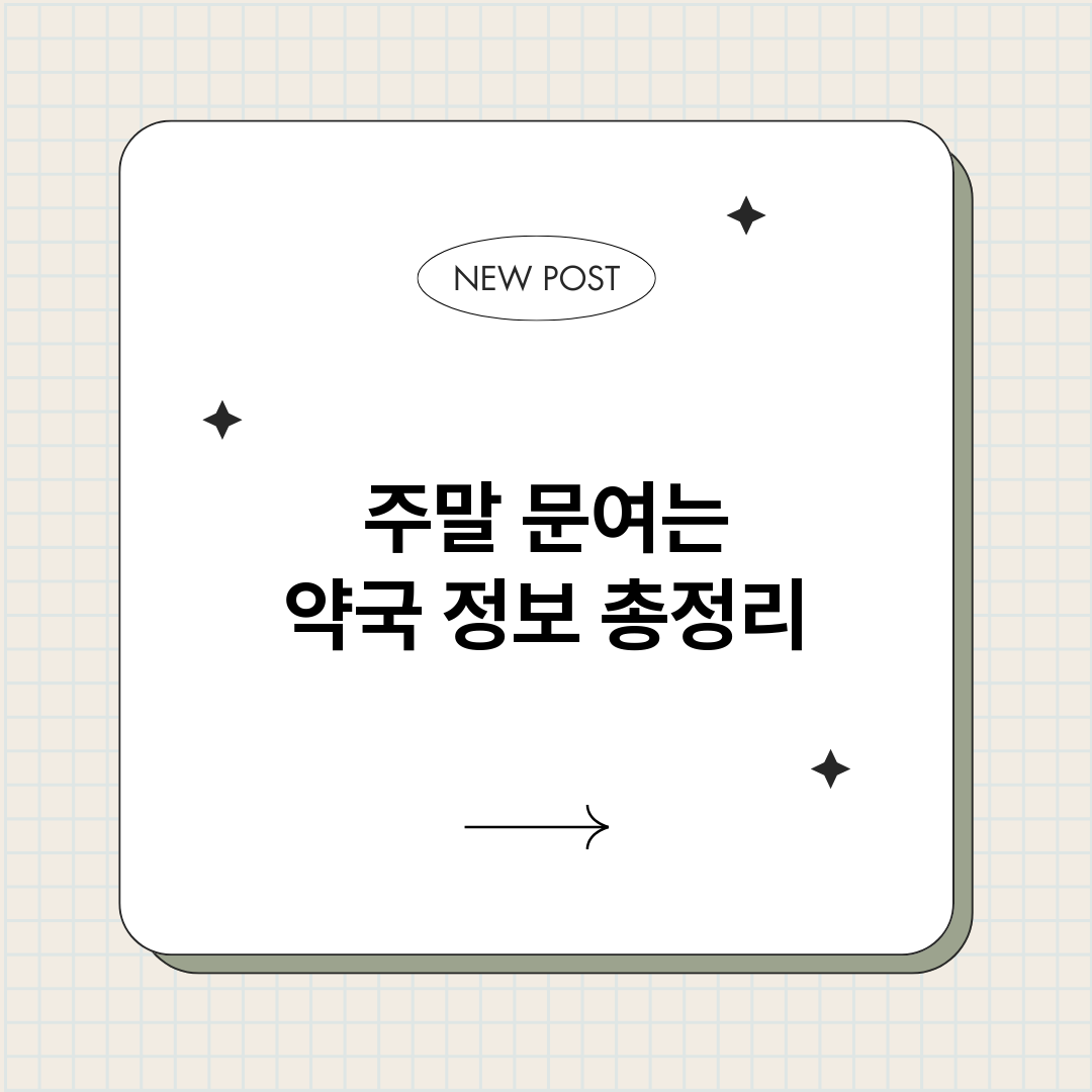 주말문여는약국_썸네일.png
