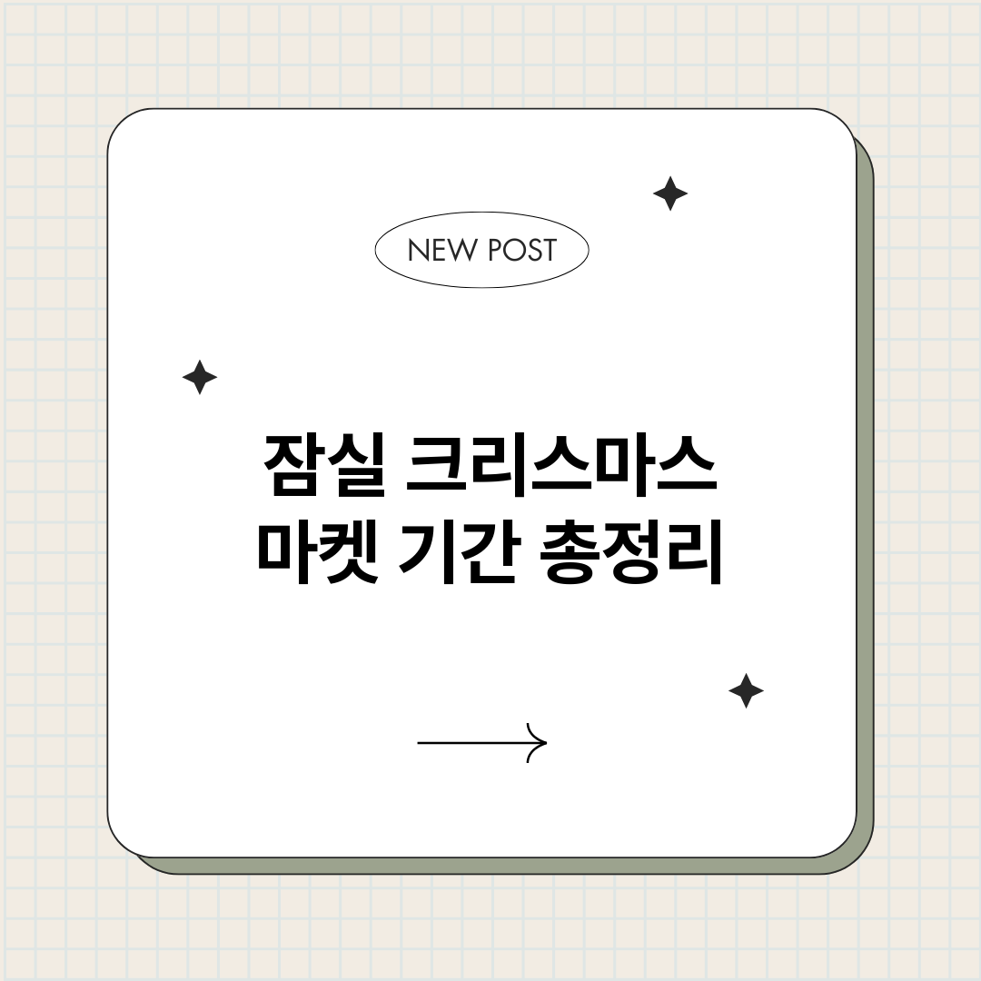 잠실크리스마스마켓기_썸네일.png