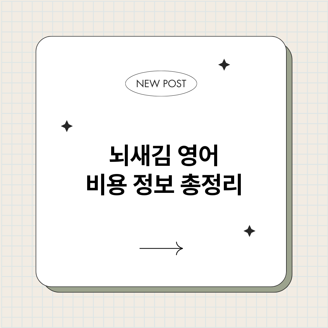 뇌새김영어비용_썸네일.png