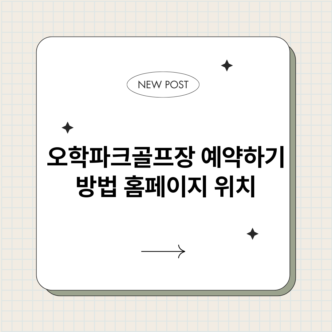 오학파크골프장예약하_썸네일.png