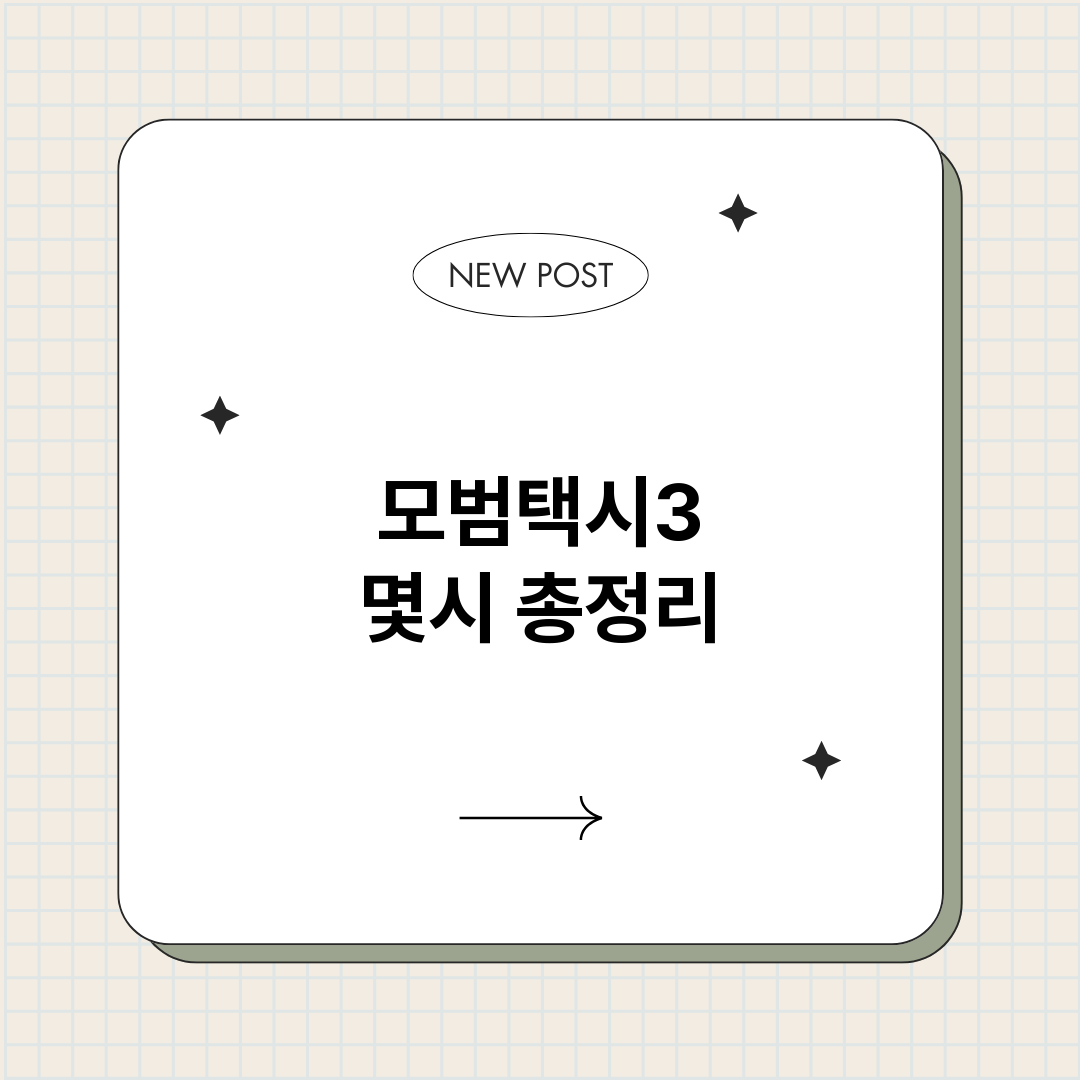 모범택시3몇시_썸네일.png