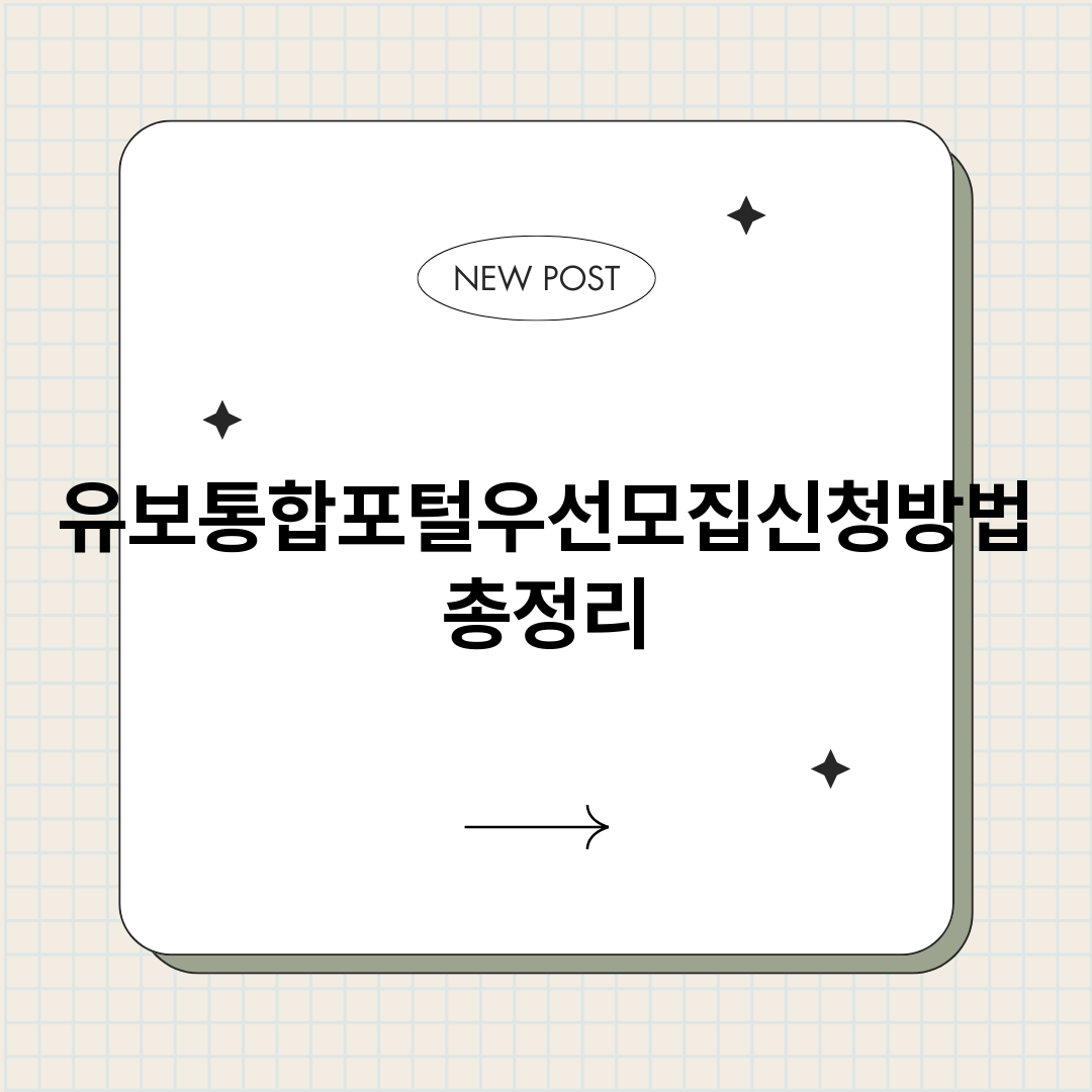 유보통합포털우선모집_썸네일.png