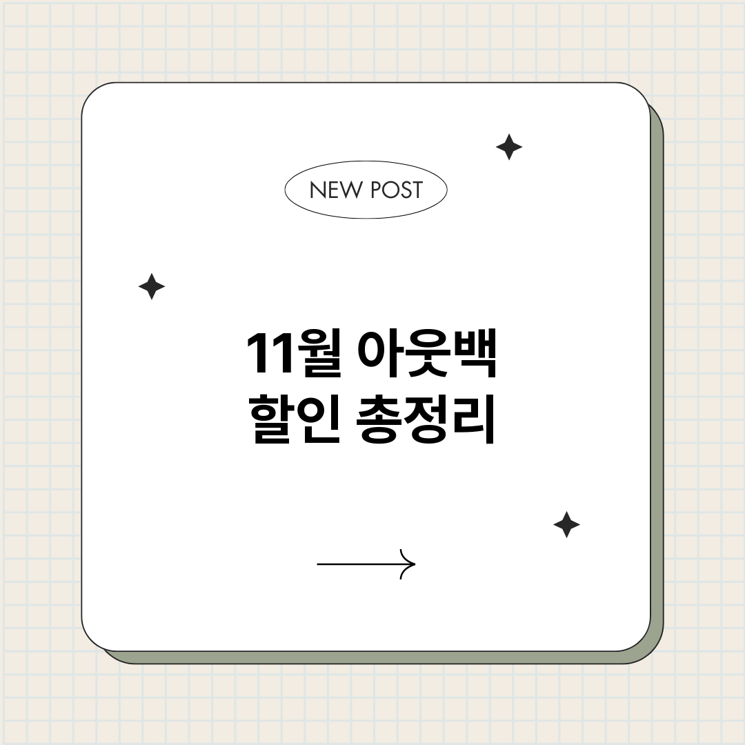 11월아웃백할인_썸네일.png