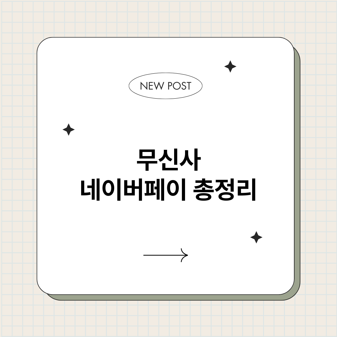 무신사네이버페이_썸네일.png
