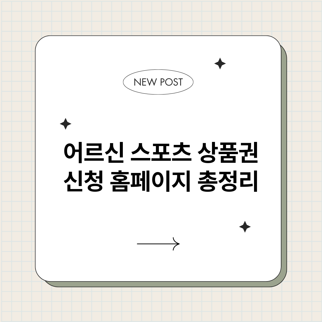 어르신스포츠상품권신_썸네일.png