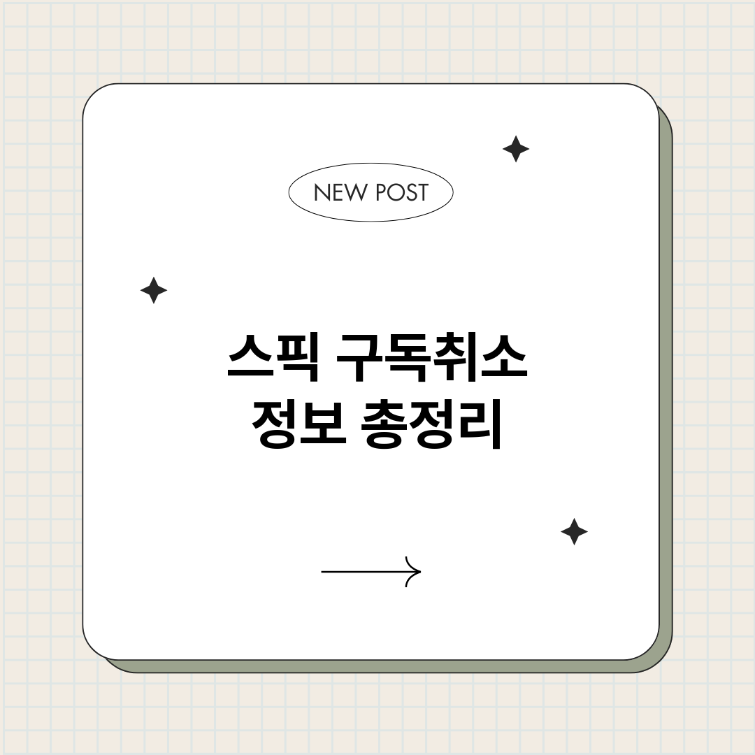 스픽구독취소_썸네일.png