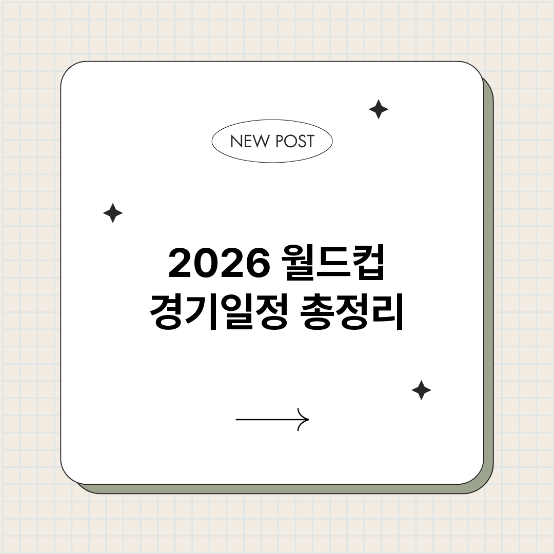 2026월드컵경기일_썸네일.png