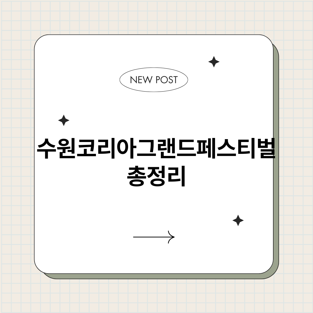 수원코리아그랜드페스_썸네일.png