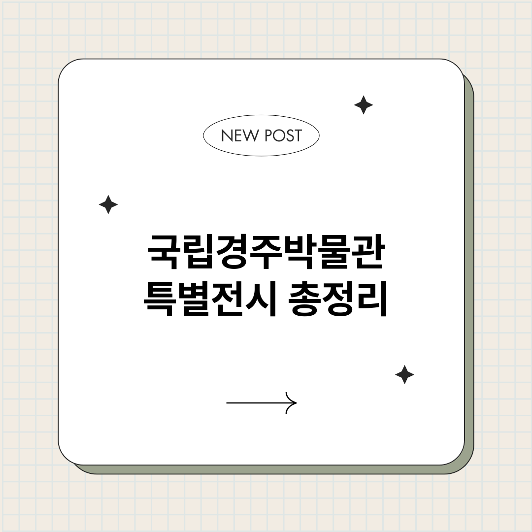 국립경주박물관특별전_썸네일.png
