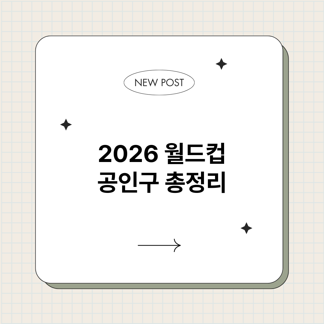 2026월드컵공인구_썸네일.png