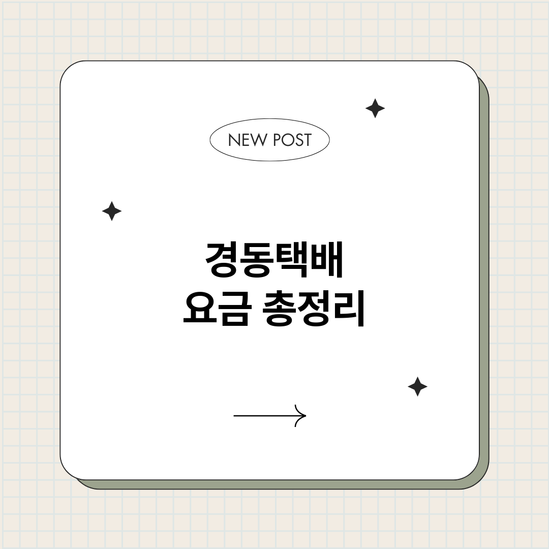 경동택배요금_썸네일.png
