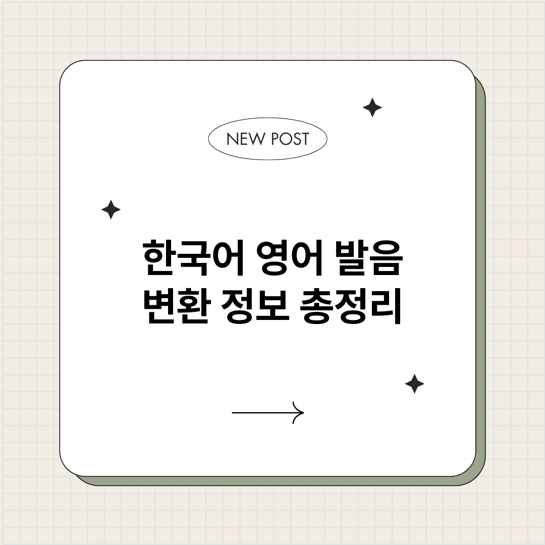 한국어영어발음변환_썸네일.png