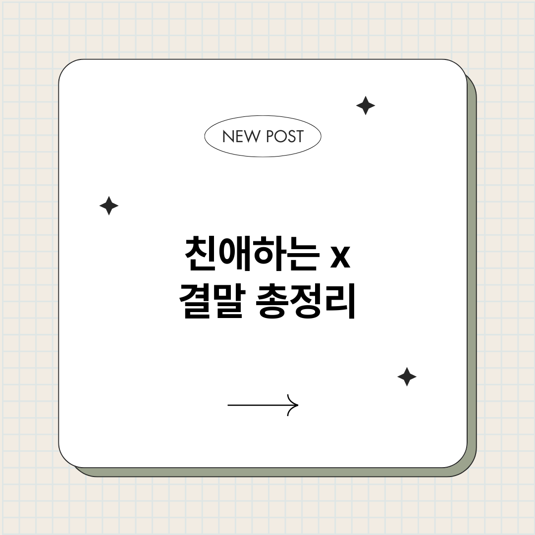 친애하는x결말_썸네일.png