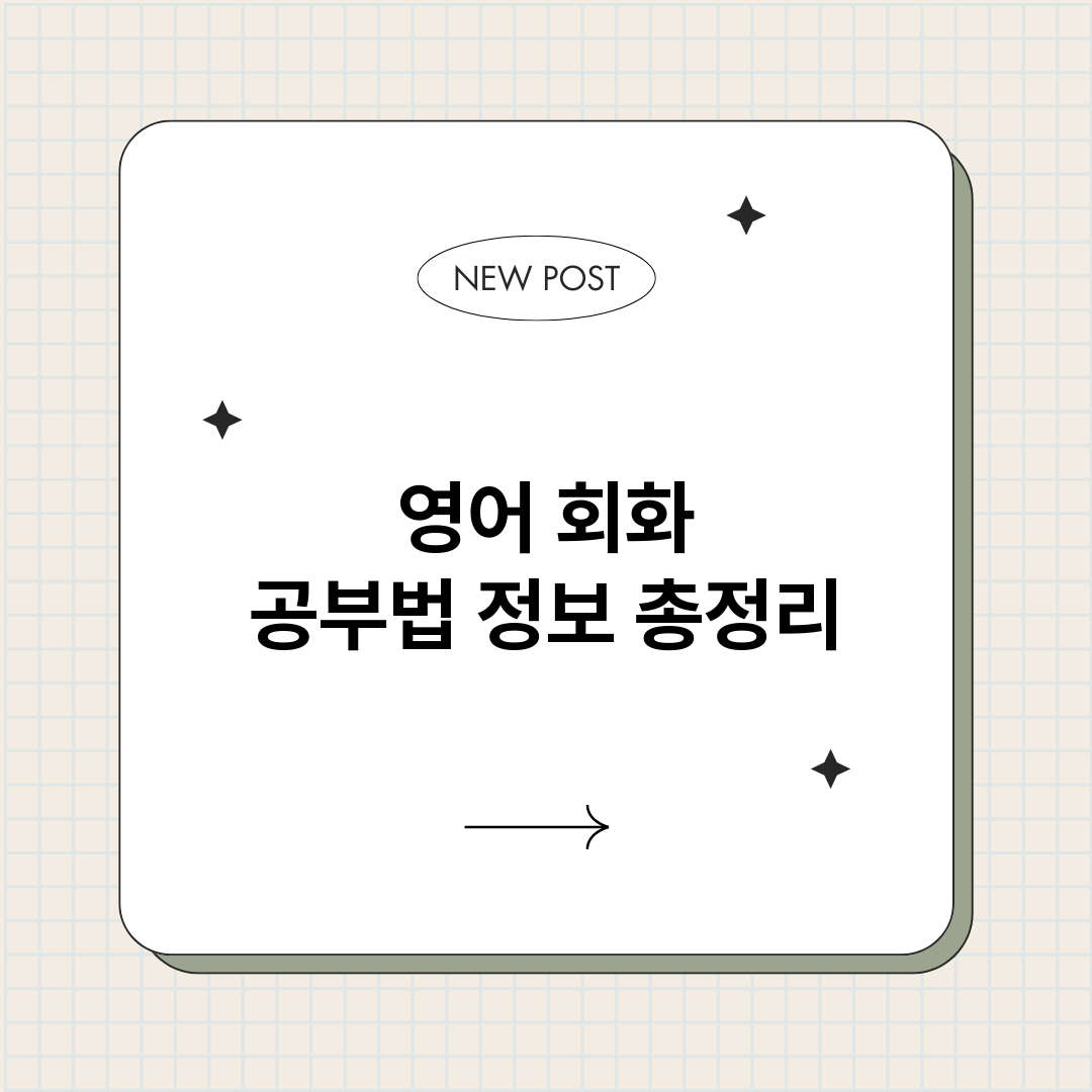 영어회화공부법_썸네일.png