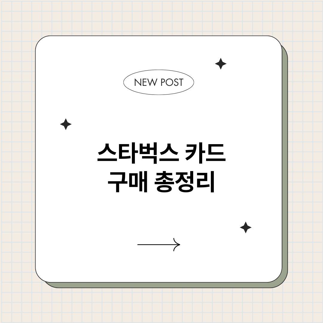 스타벅스카드구매_썸네일.png