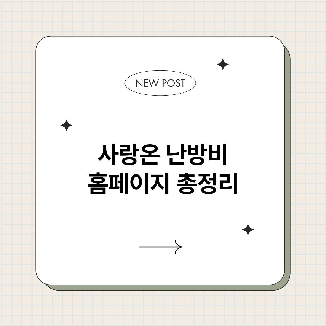 사랑온난방비홈페이지_썸네일.png
