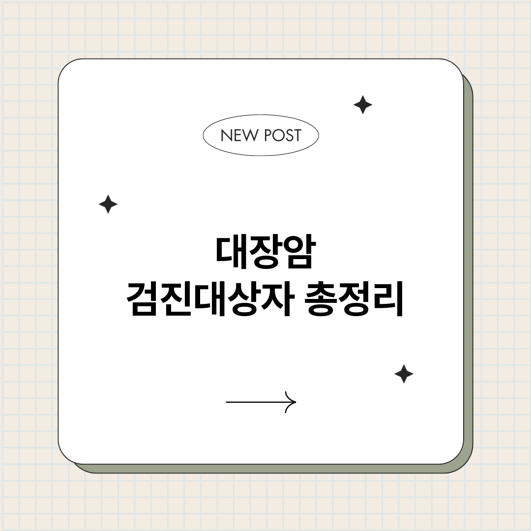 대장암검진대상자_썸네일.png