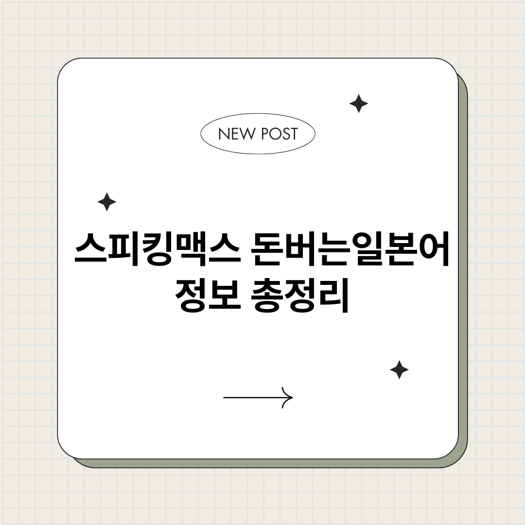 스피킹맥스돈버는일본_썸네일.png