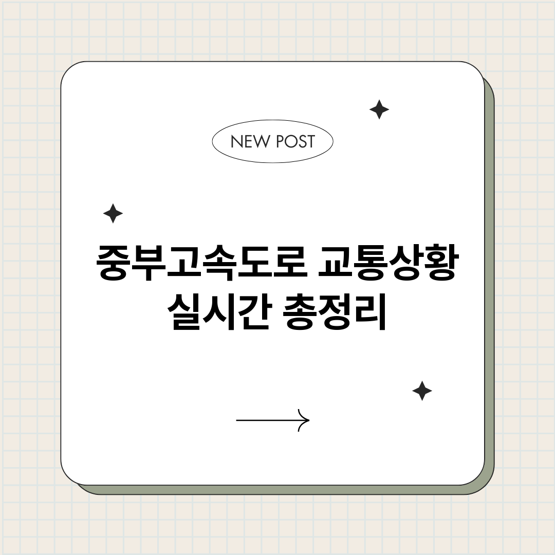 중부고속도로교통상황_썸네일.png