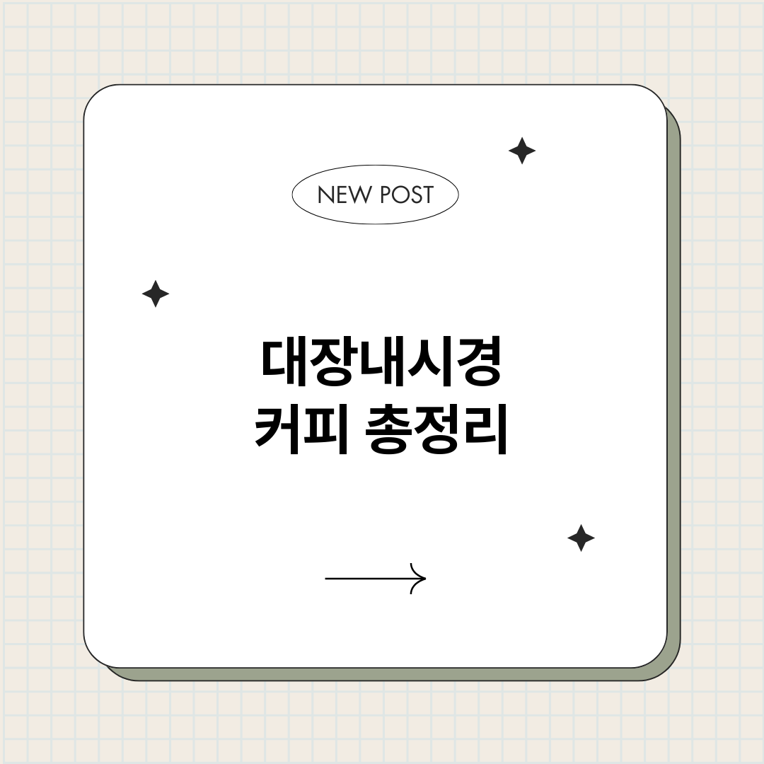 대장내시경커피_썸네일.png