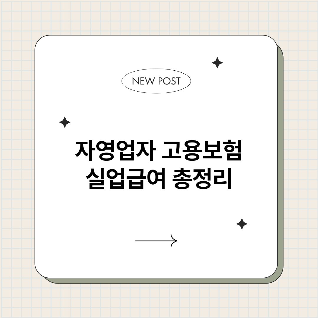 자영업자고용보험실업_썸네일.png