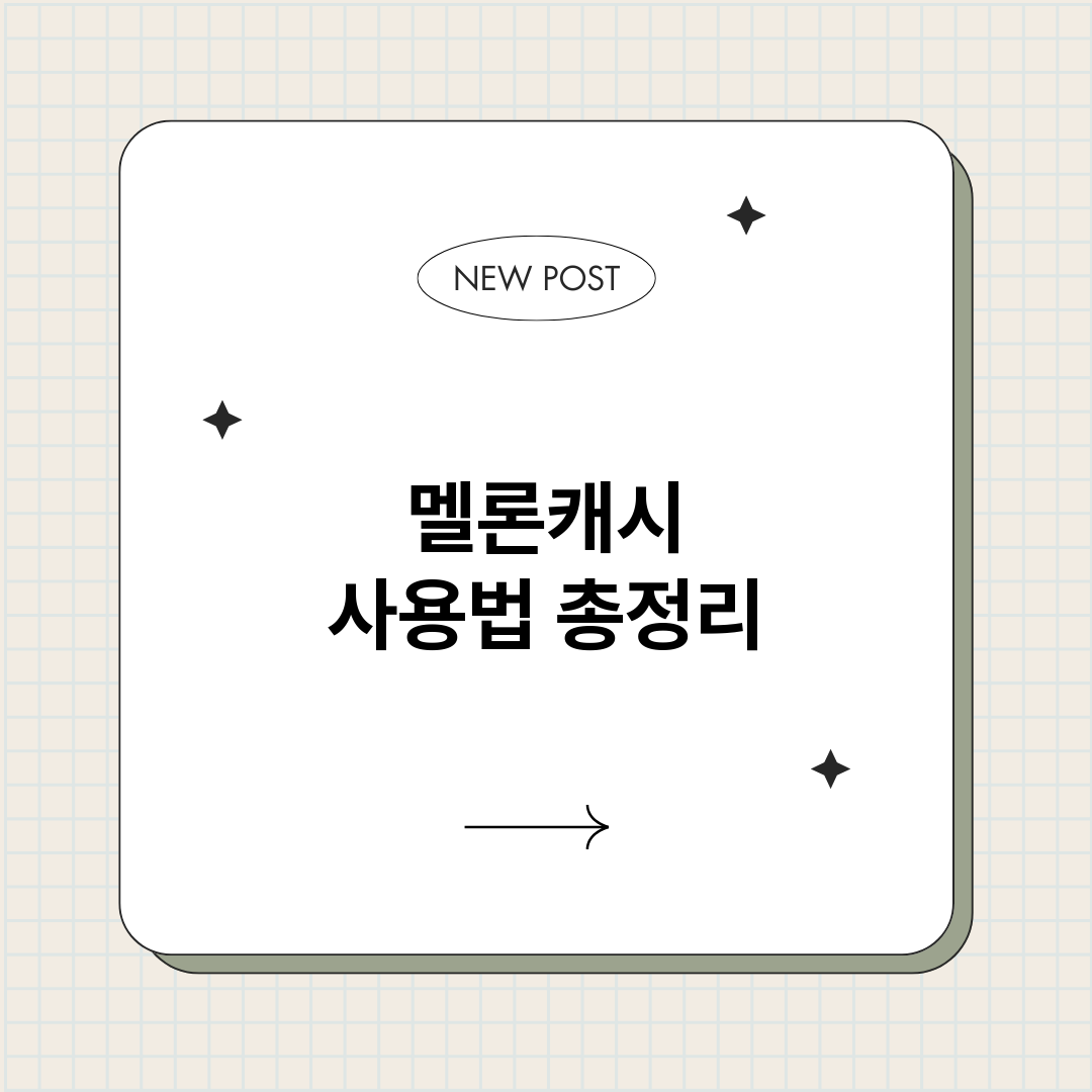 멜론캐시사용법_썸네일.png