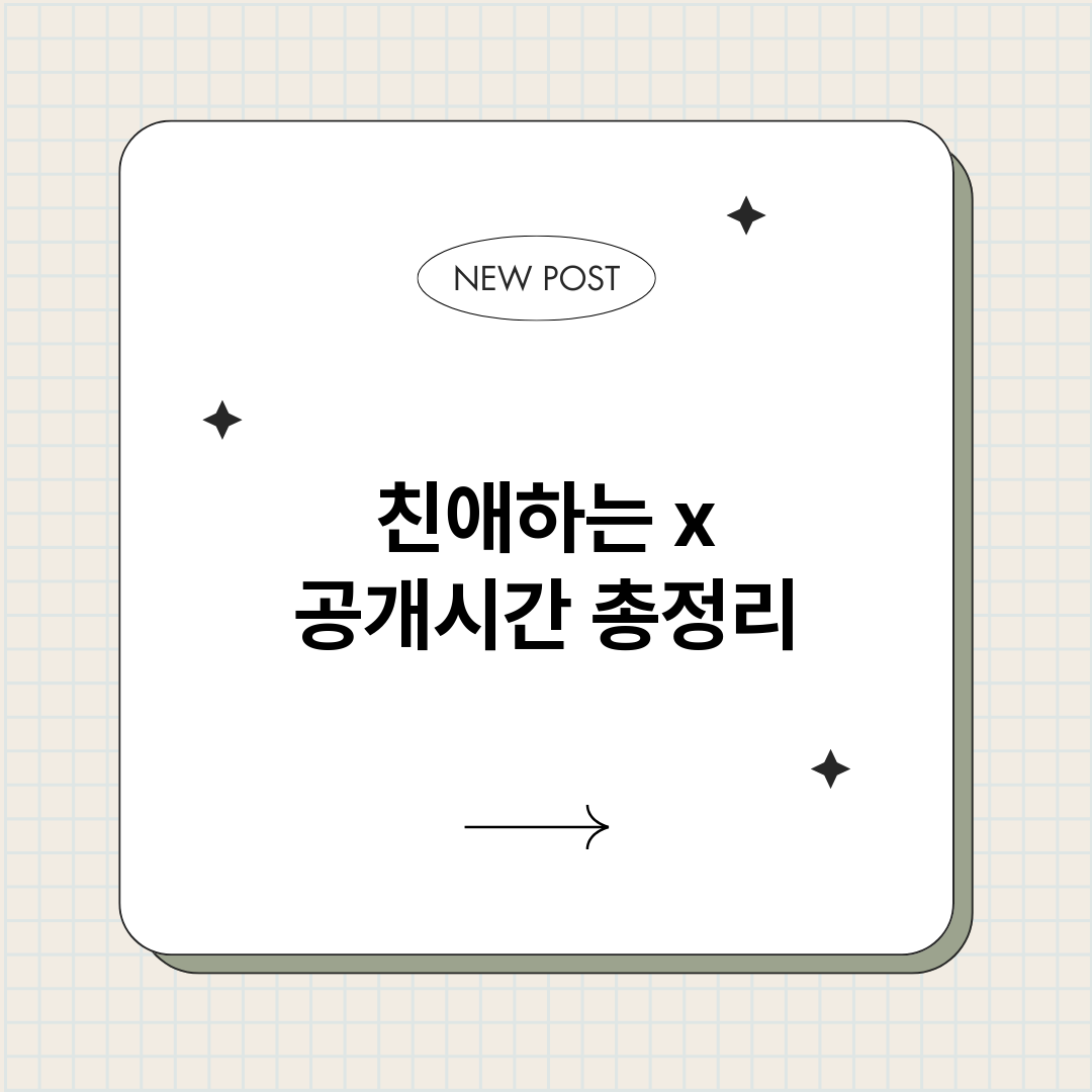 친애하는x공개시간_썸네일.png