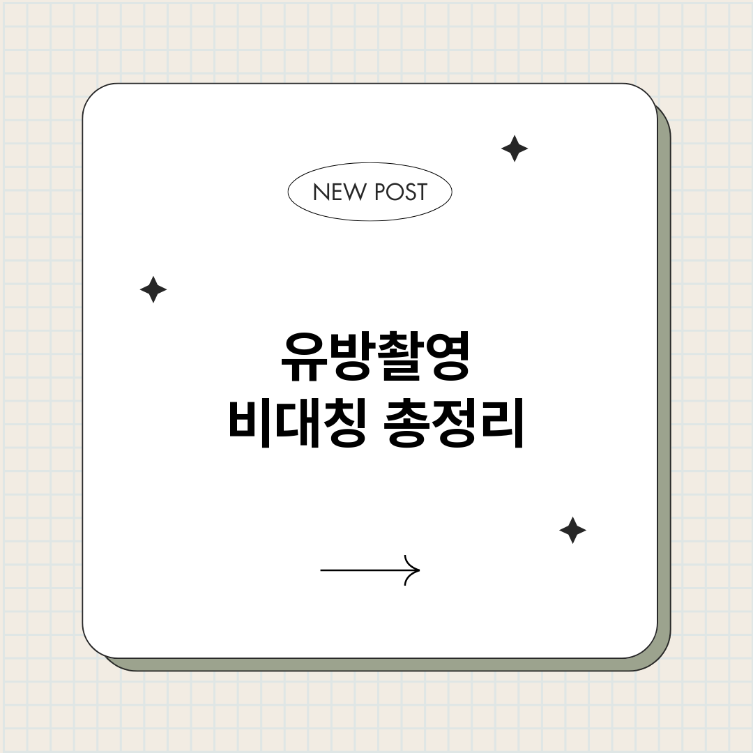 유방촬영비대칭_썸네일.png