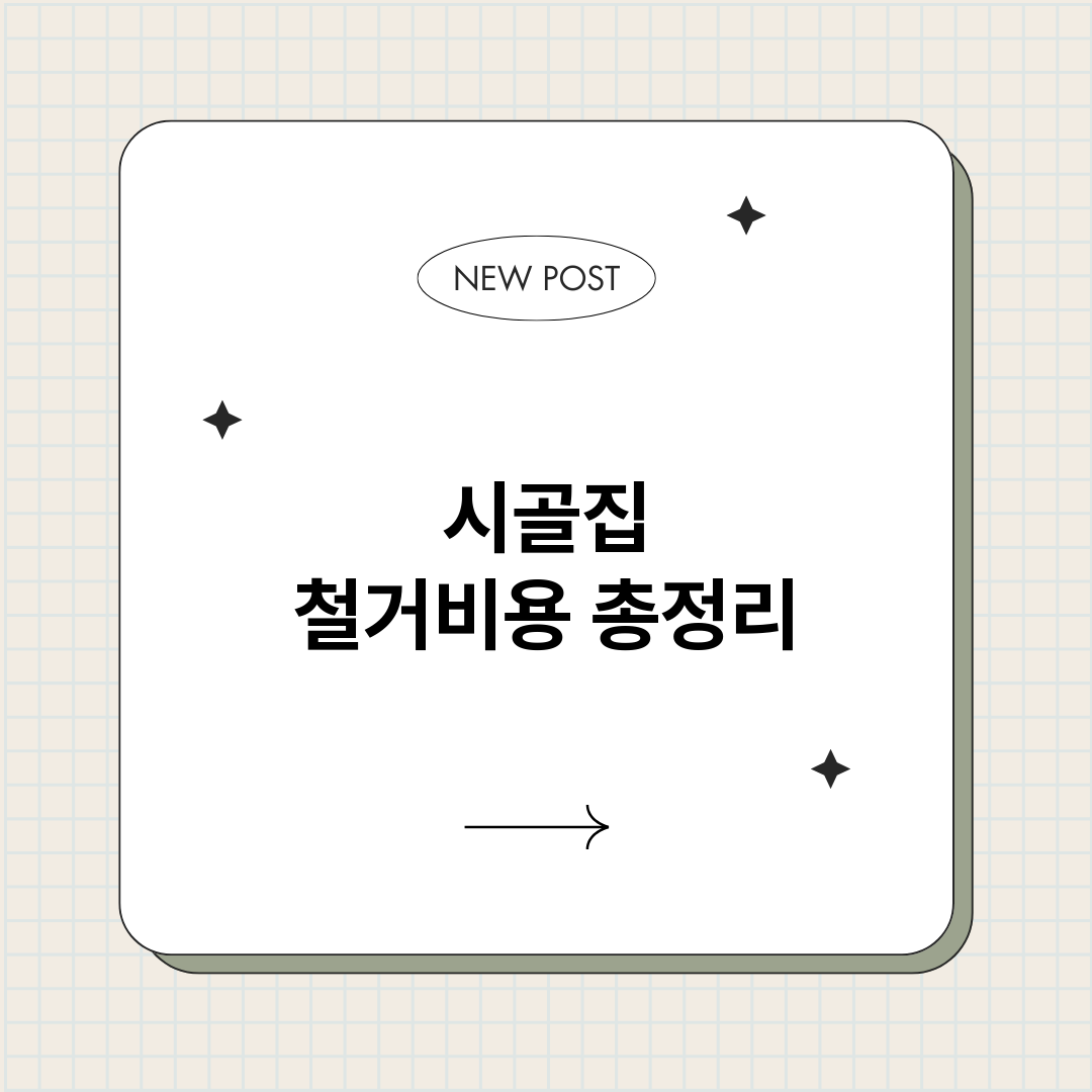 시골집철거비용_썸네일.png