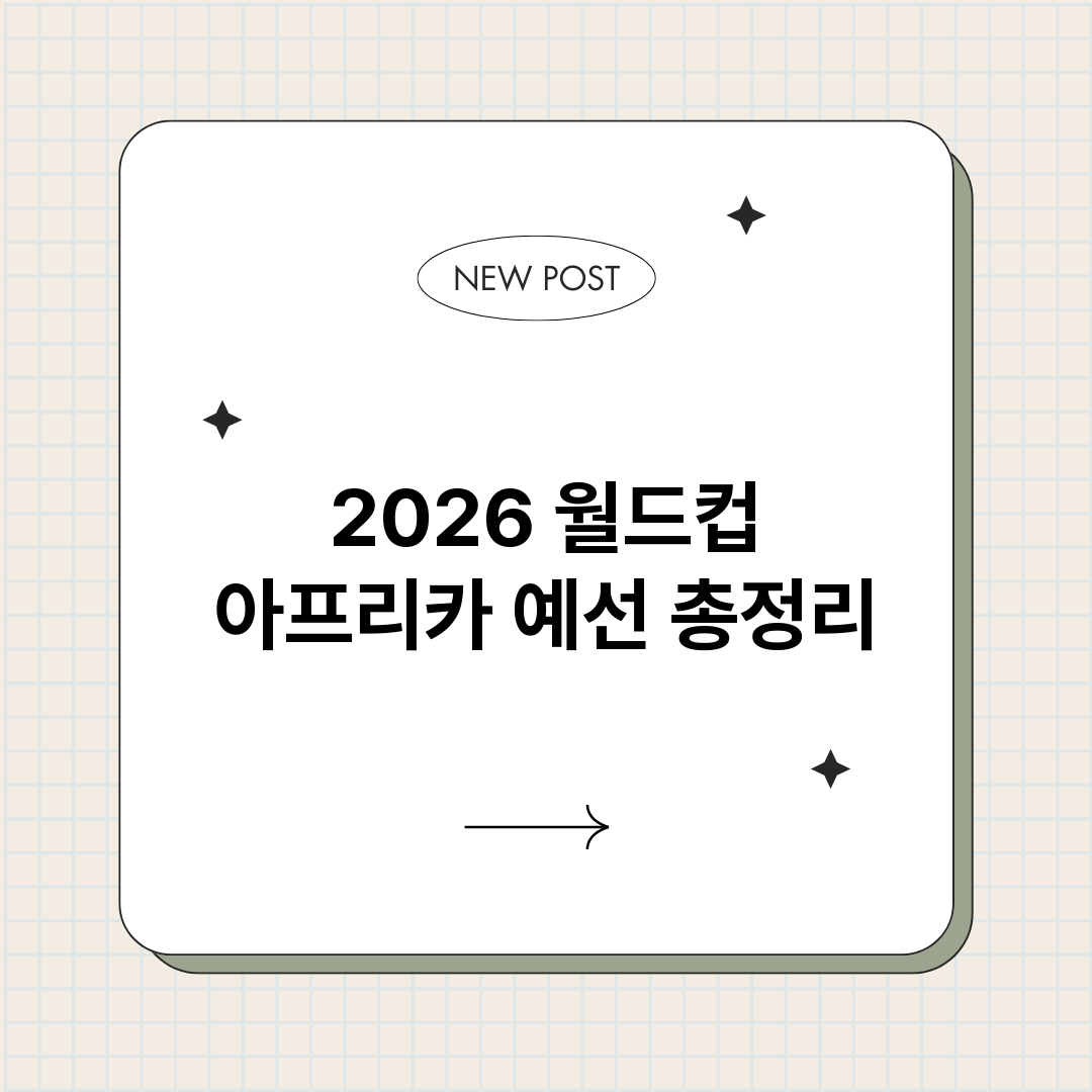 2026월드컵아프리_썸네일.png