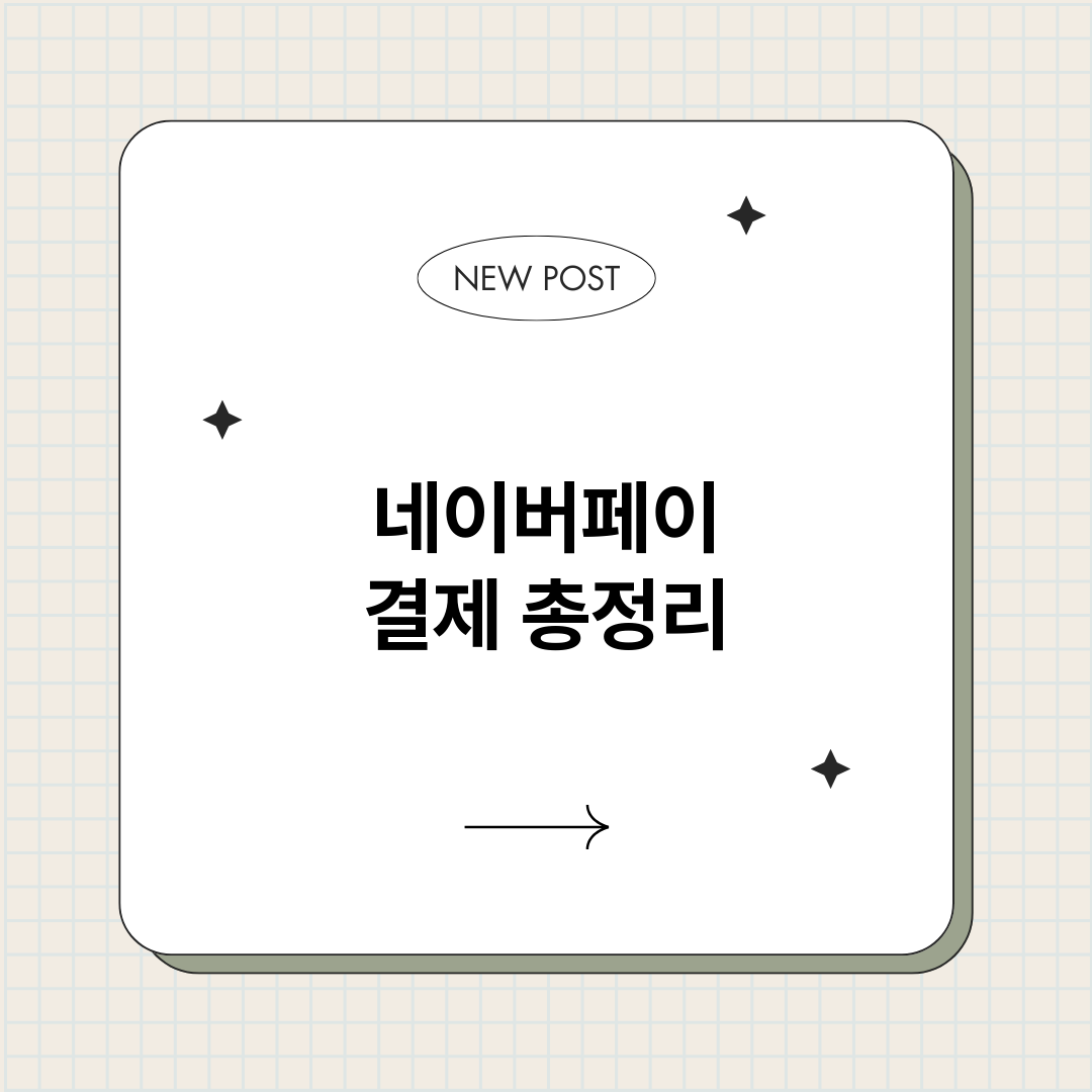 네이버페이결제_썸네일.png