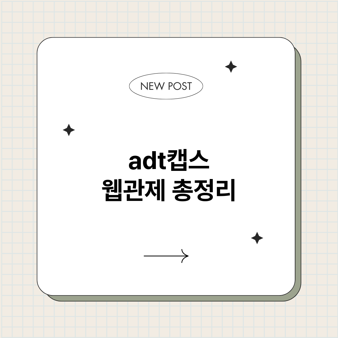 adt캡스웹관제_썸네일.png