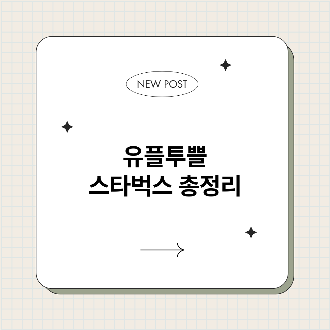 유플투쁠스타벅스_썸네일.png