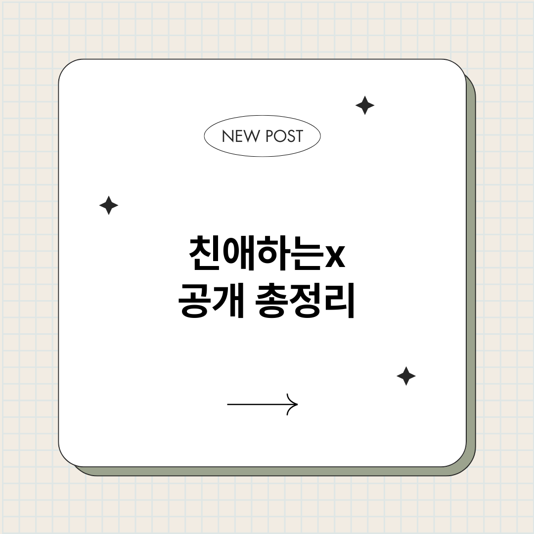 친애하는x공개_썸네일.png