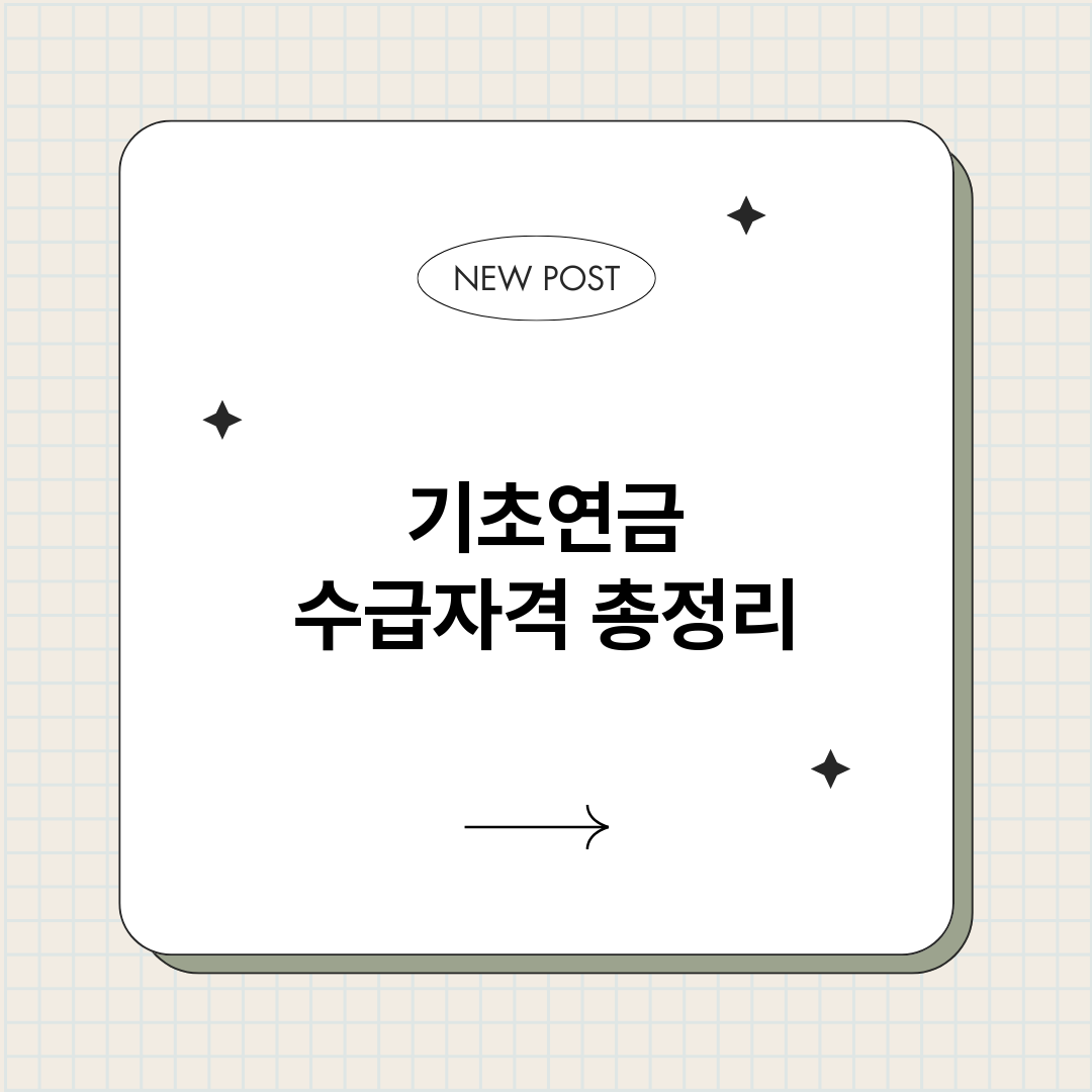 기초연금수급자격_썸네일.png