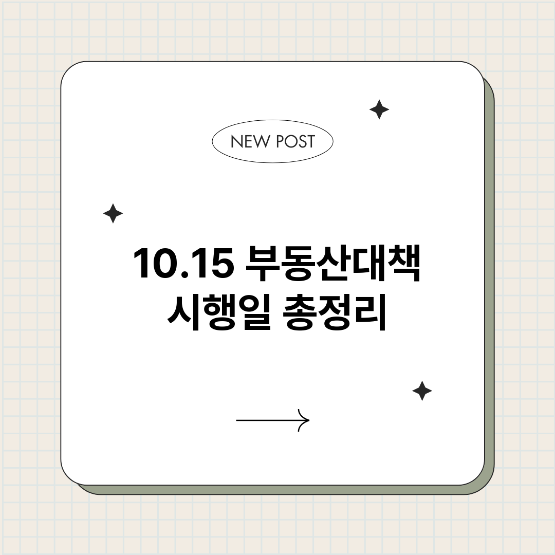 1015부동산대책시_썸네일.png