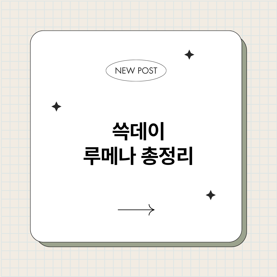 쓱데이루메나_썸네일.png
