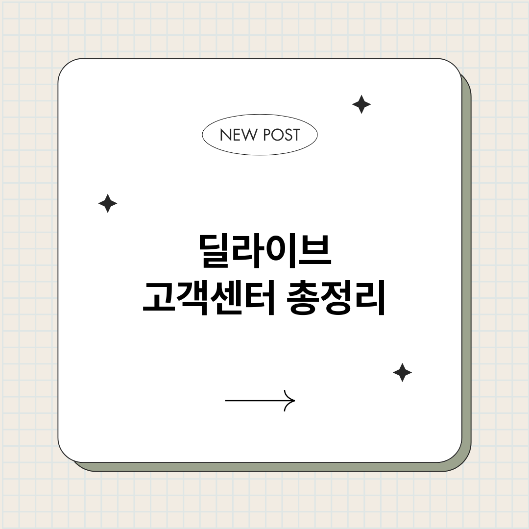 딜라이브고객센터_썸네일.png