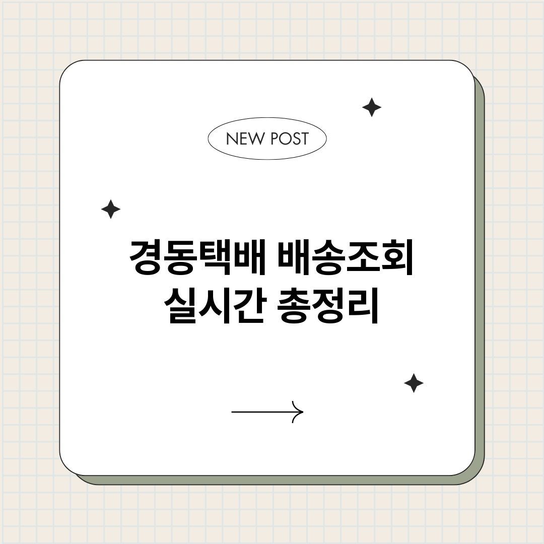 경동택배배송조회실시_썸네일.png