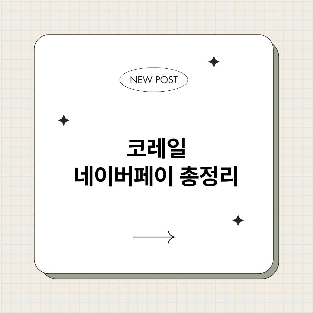 코레일네이버페이_썸네일.png