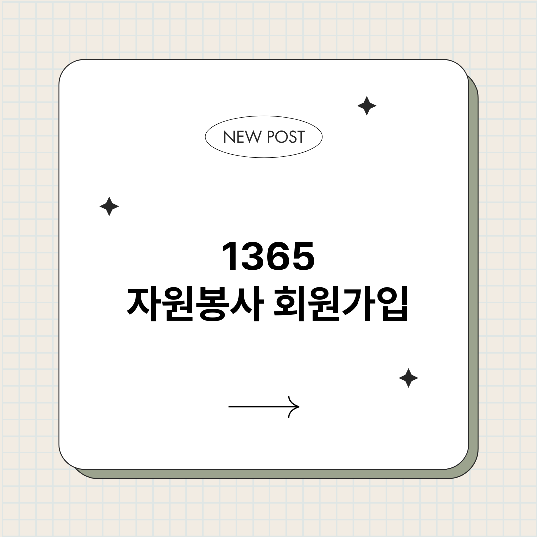 1365자원봉사회원_썸네일.png