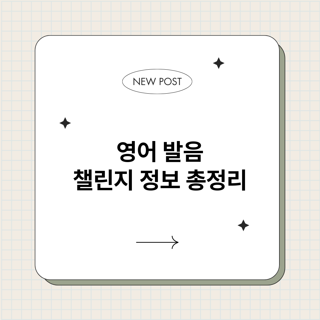영어발음챌린지_썸네일.png