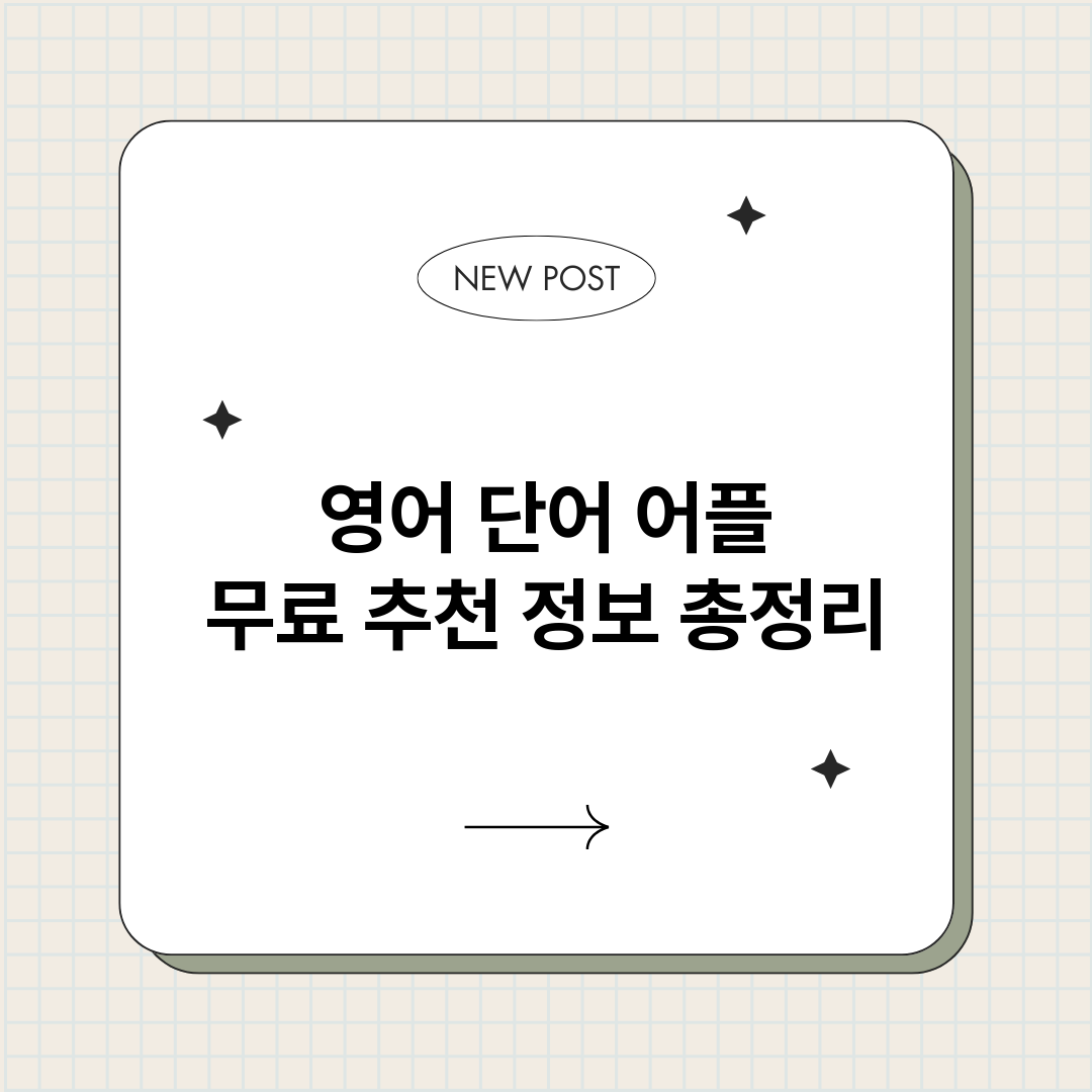 영어단어어플무료추천_썸네일.png