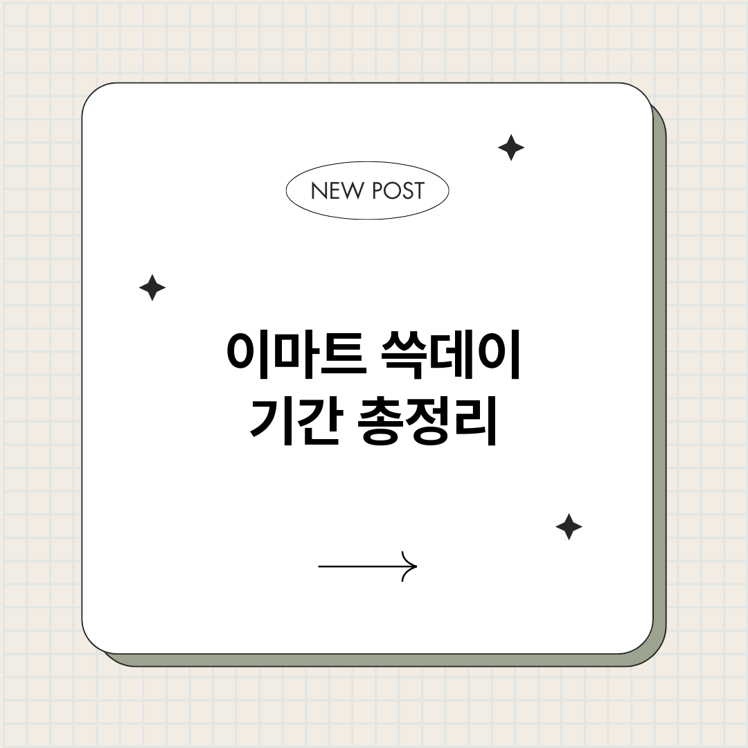 이마트쓱데이기간_썸네일.png