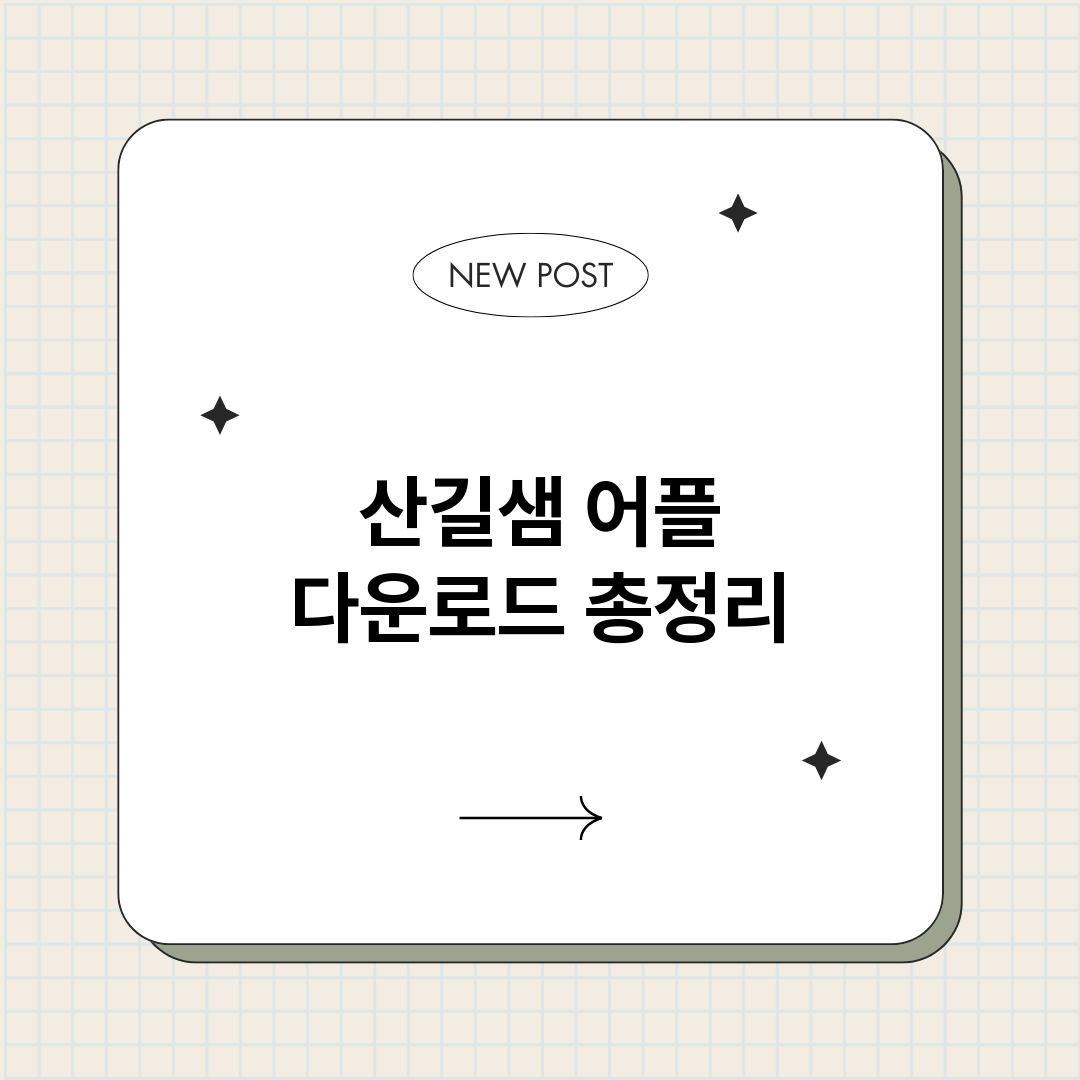 산길샘어플다운로드_썸네일.png