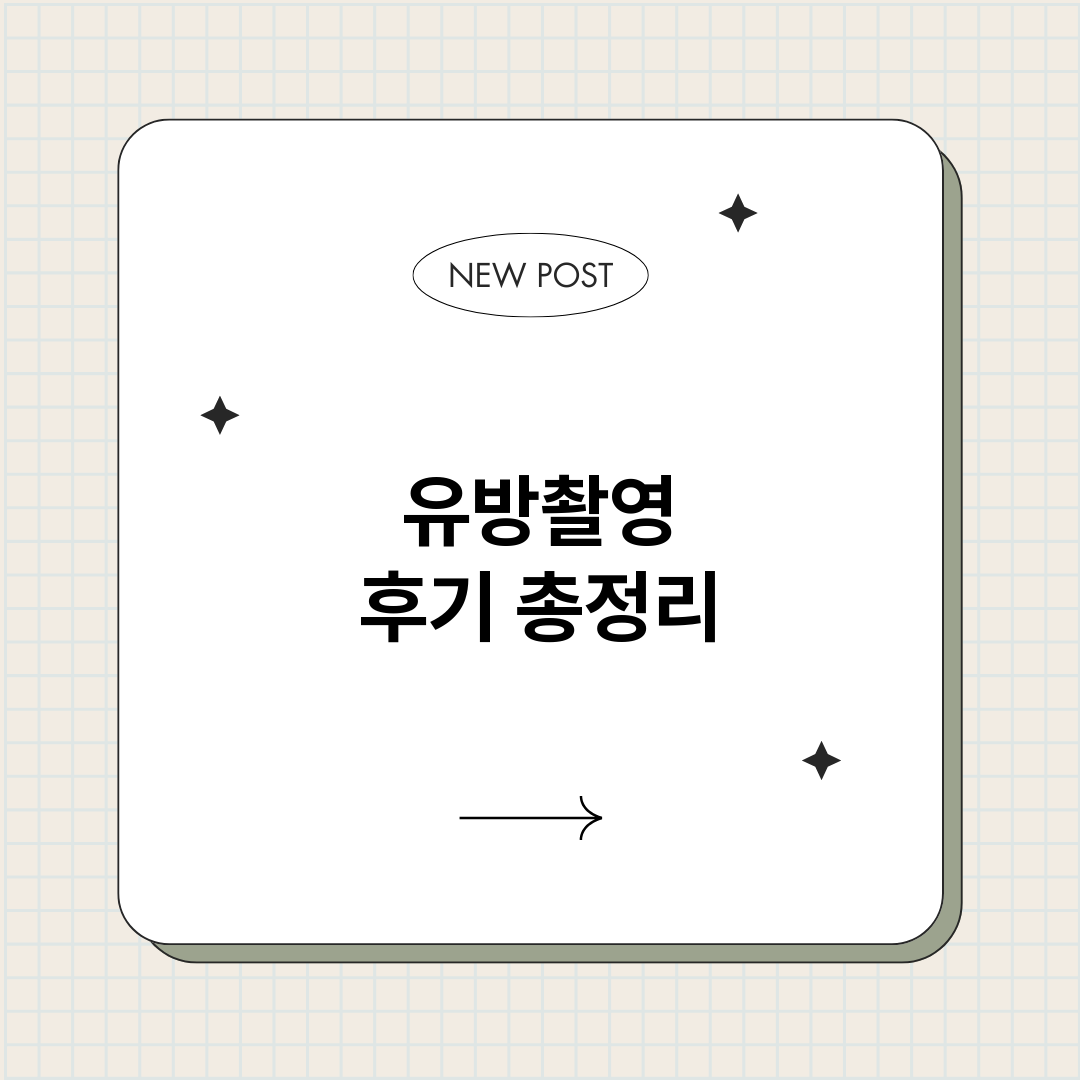 유방촬영후기_썸네일.png